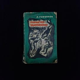 Леонид Горянов. Характер чемпионов. Книга СССР, историческая спортивная литература о футболе