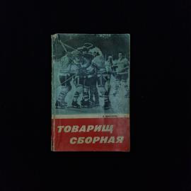 Виктор Викторов. Товарищ сборная. Книга СССР, спортивная литература о советском хоккее