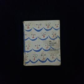 На веселой волне. Книга СССР, литературный сборник сатирических рассказов и юморесок
