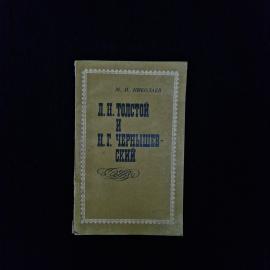 Михаил Николаев. Лев Толстой и Николай Чернышевский. Книга СССР, литературоведение