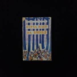 Иван Солдатов. Отряд идет на запад. Книга СССР, повесть о партизанском движении на Орловщине