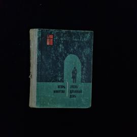 Игорь Минутко. Очень длинный день. Книга СССР, повести и рассказы советского писателя