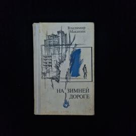Владимир Маканин. На зимней дороге. Книга СССР, повести, рассказы, роман советской прозы