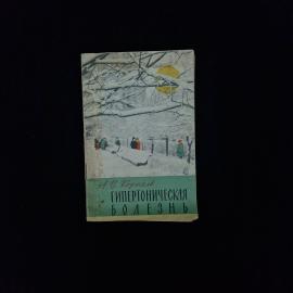 Александр Коржель. Гипертоническая болезнь. Книга СССР, научно популярная медицинская литература