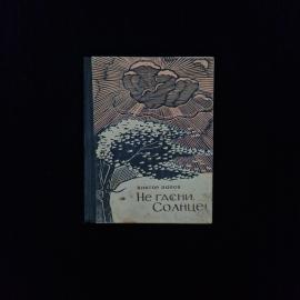 Виктор Попов. Не гасни, солнце. Книга СССР, рассказы о людях военного и мирного времени