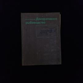 Александр Кочетов. Декоративное рыбоводство. Книга СССР, справочная литература для аквариумистов