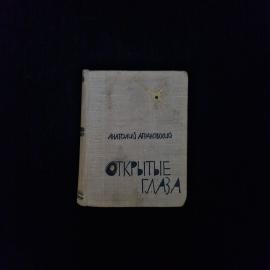 Анатолий Аграновский. Открытые глаза. Книга СССР, документальная повесть о советском летчике