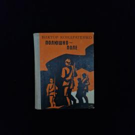 Виктор Кондратенко. Полюшко поле. Книга СССР, роман о Великой Отечественной войне для взрослых