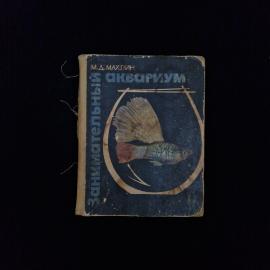 Михаил Махлин. Занимательный аквариум. Книга СССР, познавательная литература об аквариумистике