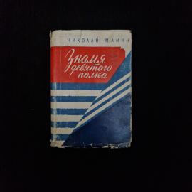 Николай Мамин. Знамя девятого полка. Книга СССР, повесть о событиях Великой Отечественной войны