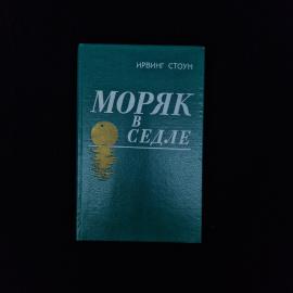 Ирвинг Стоун. Моряк в седле. Книга СССР, биография Джека Лондона, историческая литература