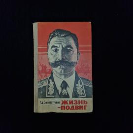 Александр Золототрубов. Жизнь подвиг. Книга СССР, историческая литература о маршале Буденном