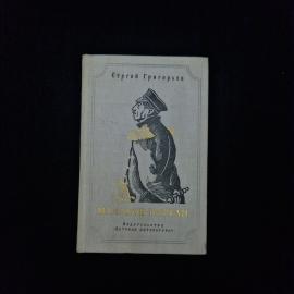 Сергей Григорьев. Малахов курган. Книга СССР, историческая повесть для старшего возраста
