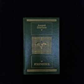 Андрей Платонов. Избранное. Книга СССР, сборник повестей и рассказов, русская классика