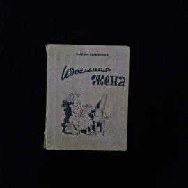 Варвара Карбовская. Идеальная жена. Книга СССР, юмористические рассказы, советская проза
