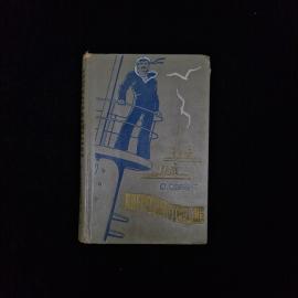 Семен Обрант. Впередсмотрящие. Книга СССР, историческая литература для среднего и старшего возраста