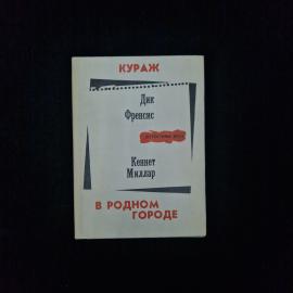 Дик Френсис. Кураж. Книга СССР, детективный роман с повестью Кеннета Миллара В родном городе