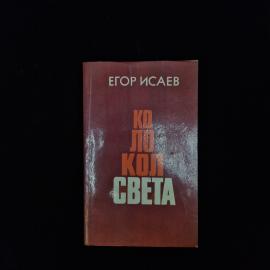Егор Исаев. Колокол света. Книга СССР, сборник статей размышлений о мире и литературе
