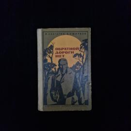 Илья Болгарин. Обратной дороги нет. Книга СССР, повесть для среднего и старшего возраста