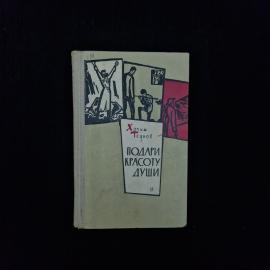 Хачим Течунов. Подари красоту души. Книга СССР, роман, повесть и рассказы советской прозы