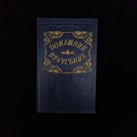 Домашний врачебник. Книга, справочное пособие по народной медицине и домашнему здоровью