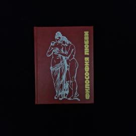 Философия любви, том второй. Книга СССР, сборник афоризмов о взаимоотношениях и чувствах
