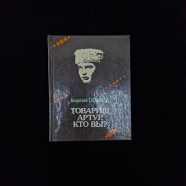 Георгий Осипов. Товарищ Артур, кто вы. Книга СССР, историческая литература о советском офицере