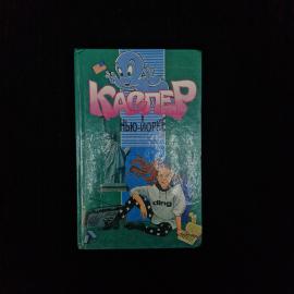 Лиза Адамс. Каспер в Нью Йорке. Книга, детская литература, приключенческая повесть