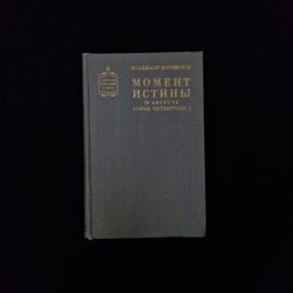 Владимир Богомолов. Момент истины, в августе сорок четвертого. Книга СССР, военный роман