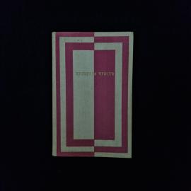 Культура чувств. Книга СССР, сборник публицистики о нравственности и человеческих отношениях