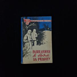 Разведчики в боях за Родину. Книга СССР, историческая литература о событиях Великой Отечественной во