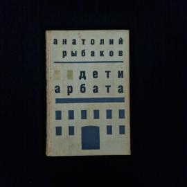 Анатолий Рыбаков. Дети Арбата. Книга СССР, роман о судьбах молодежи в тридцатые годы