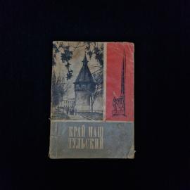 Владимир Леньков. Край наш Тульский. Книга СССР, краеведческое пособие для учащихся региона