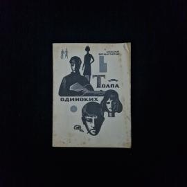 Александр Борщаговский. Толпа одиноких. Книга СССР, публицистика о молодежи и обществе