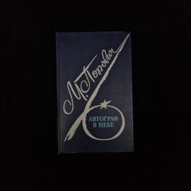 Марина Попович. Автограф в небе. Книга СССР, автобиографическая документальная проза