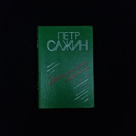 Петр Сажин. Севастопольская хроника. Книга СССР, повесть о событиях Великой Отечественной войны