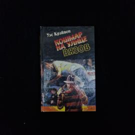 Уэс Крэйвен. Кошмар на улице Вязов. Книга, роман ужасов по мотивам известного кинофильма