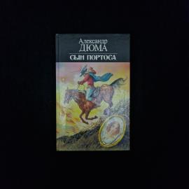 Александр Дюма. Сын Портоса. Книга СССР, исторический приключенческий роман, классика