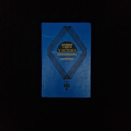 Владимир Санги. У истока. Книга СССР, сборник произведений коренных народов Дальнего Востока