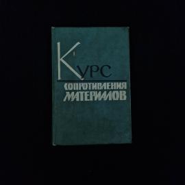 Георгий Писаренко. Курс сопротивления материалов. Книга СССР, технический учебник для вузов