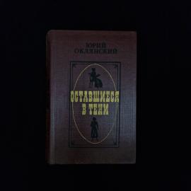 Юрий Оклянский. Оставшиеся в тени. Книга СССР, биографические повести о писателях