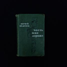 Юрий Бедзик. Честь мне дороже. Книга СССР, роман о нравственном выборе и воинском долге