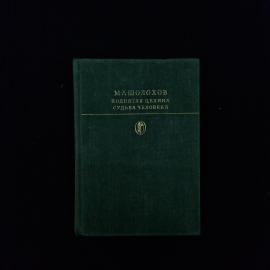 Михаил Шолохов. Поднятая целина, Судьба человека. Книга СССР, роман и рассказ, классика