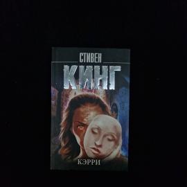 Кэрри. Книга, роман ужасов о девушке с необычными способностями и школьной травле