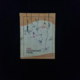 Валерий Алексеев. Открытый урок. Книга СССР, повести о нравственном выборе и современниках