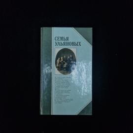 Семья Ульяновых. Книга СССР, историческая литература о представителях известной династии
