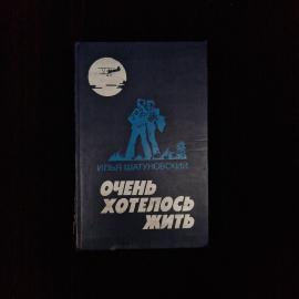 Илья Шатуновский. Очень хотелось жить. Книга СССР, повесть о военных летчиках и фронтовиках