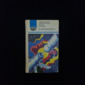 Константин Феоктистов, Игорь Бубнов. О космолетах. Книга СССР, научно популярная литература