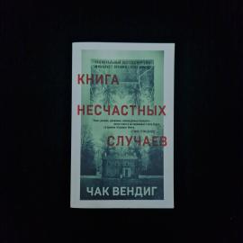 Чак Вендиг. Книга несчастных случаев. Книга, мистический триллер и современный роман ужасов