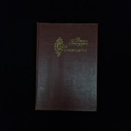 Джон Голсуорси. Сага о Форсайтах, том второй. Книга, классический английский роман